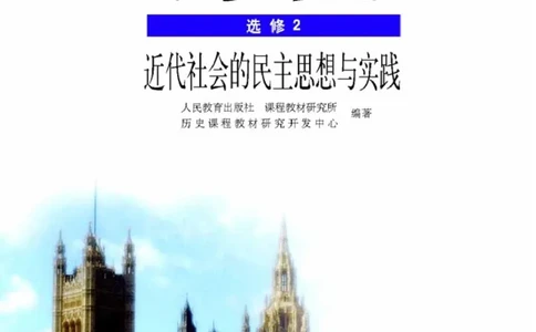 高中历史选修2近代社会的民主思想与实践_4-教培资料-26年最新资料-同步更新_初中高中教资_03科三专项（进去保存报考的学科即可）_112025高中科目（全）电子教材