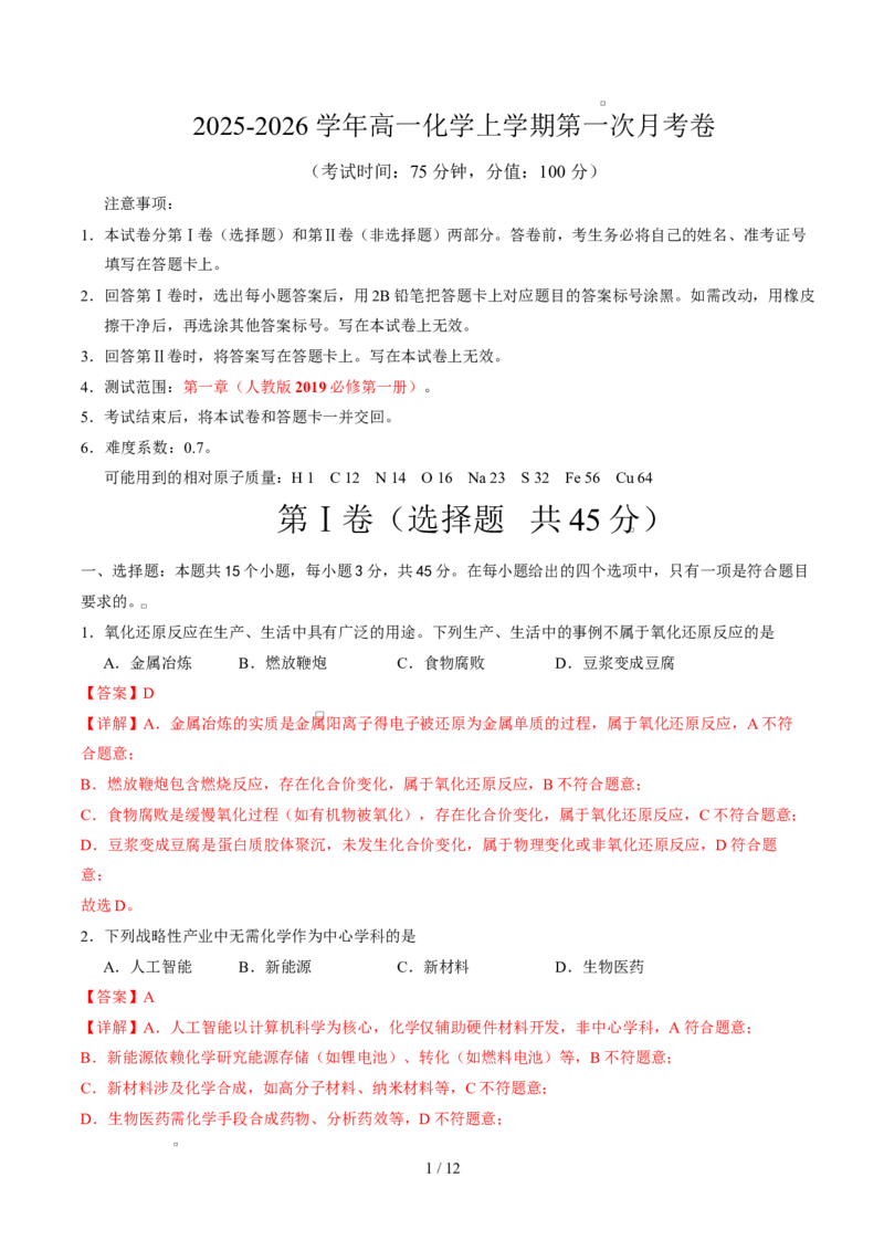 高一化学上学期第一次月考（新高考通用，154）高一化学第一次月考卷（全解全析）_1多考区联考试卷_2510092025-2026学年高一化学上学期第一次月考