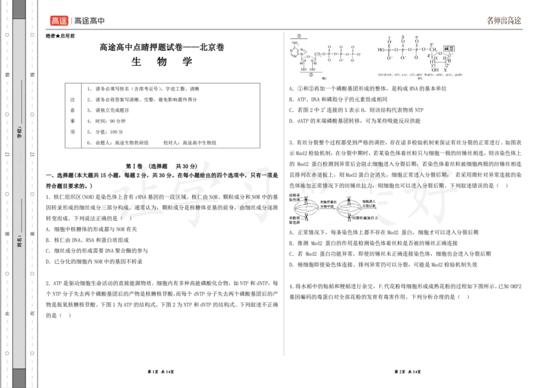 (8.4)-点睛押题卷&mdash;&mdash;北京卷_2024高考押题卷_132024高途全系列_26高途点睛卷_2024点睛密卷-生物