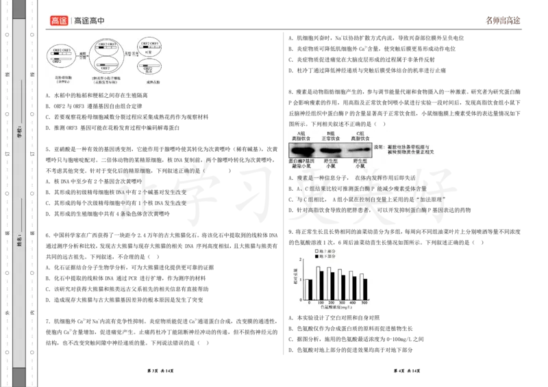 (8.4)-点睛押题卷&mdash;&mdash;北京卷_2024高考押题卷_132024高途全系列_26高途点睛卷_2024点睛密卷-生物