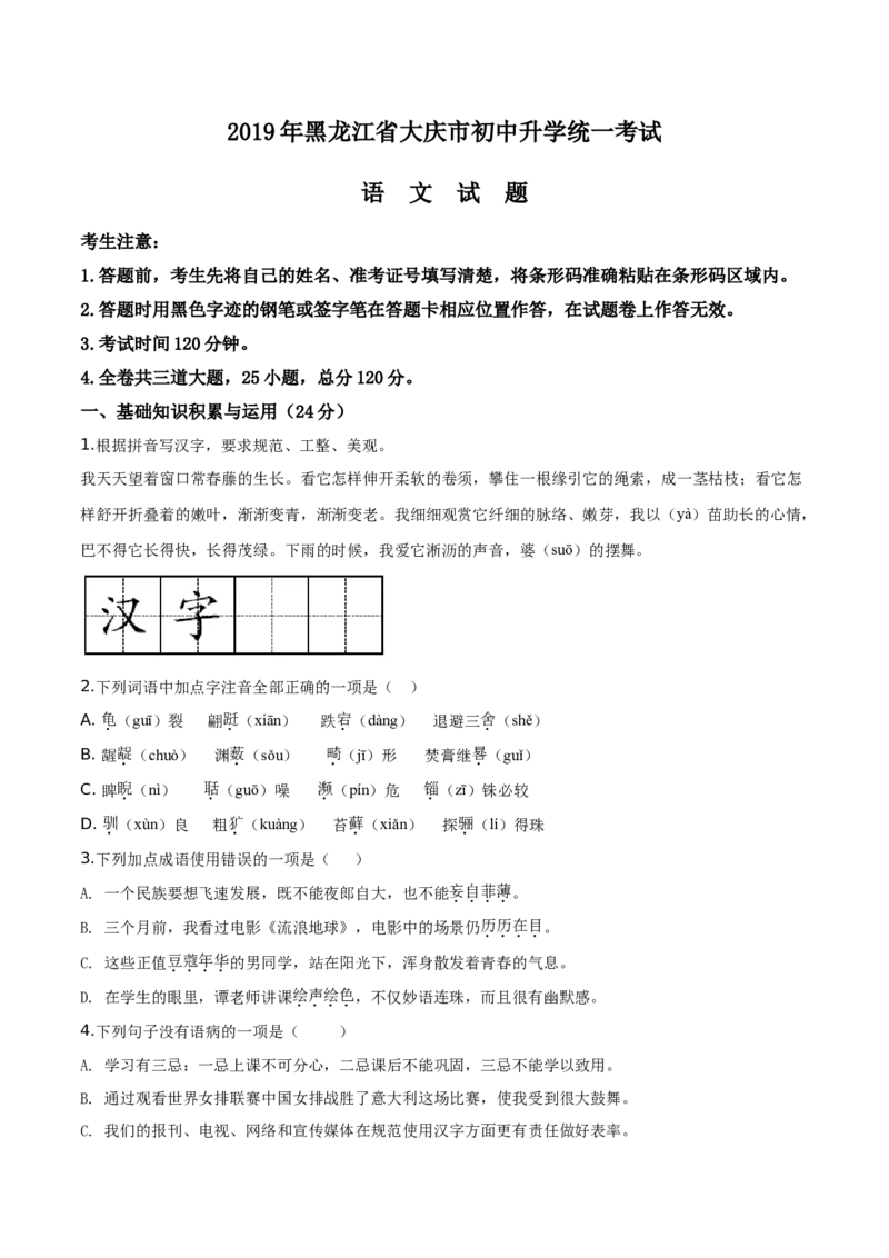 精品解析：黑龙江省大庆市2019年中考语文试题（原卷版）_中考真题_1.语文中考真题2015-2024年_2019年全国中考语文154份_2019年全国中考YuWen154份