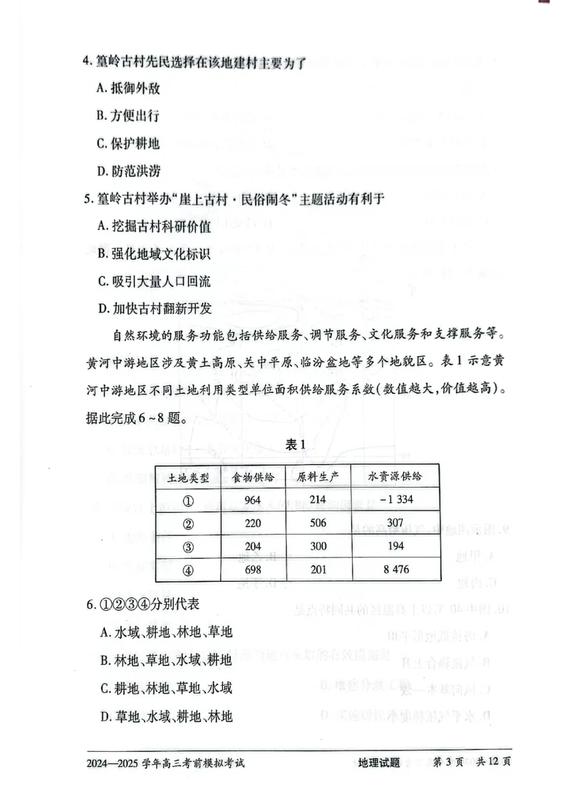 2025届河南省天一大联考高三模拟预测地理试题_2025年5月_05222025届河南省天一大联考高三模拟预测