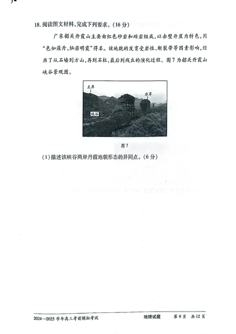 2025届河南省天一大联考高三模拟预测地理试题_2025年5月_05222025届河南省天一大联考高三模拟预测