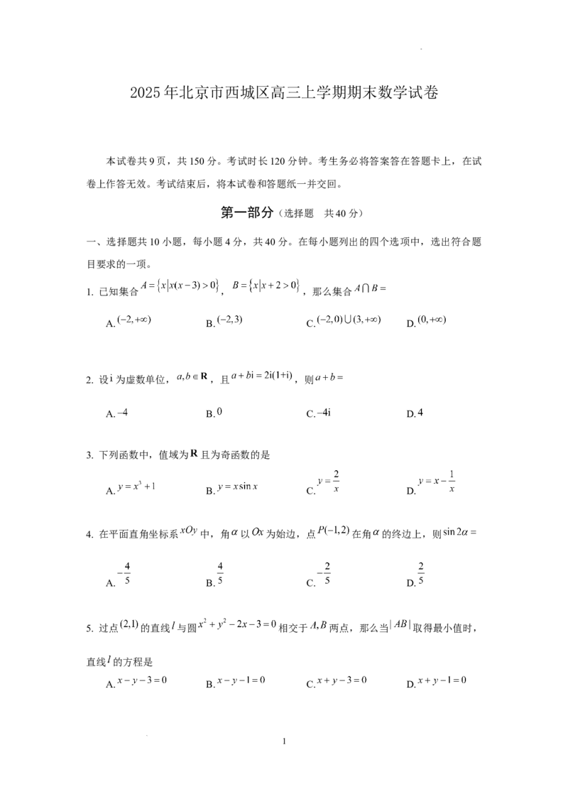 北京市西城区2024-2025学年高三上学期期末考试数学试卷_2025年1月_250117北京市西城区2024-2025学年高三上学期期末考试试题（全科）