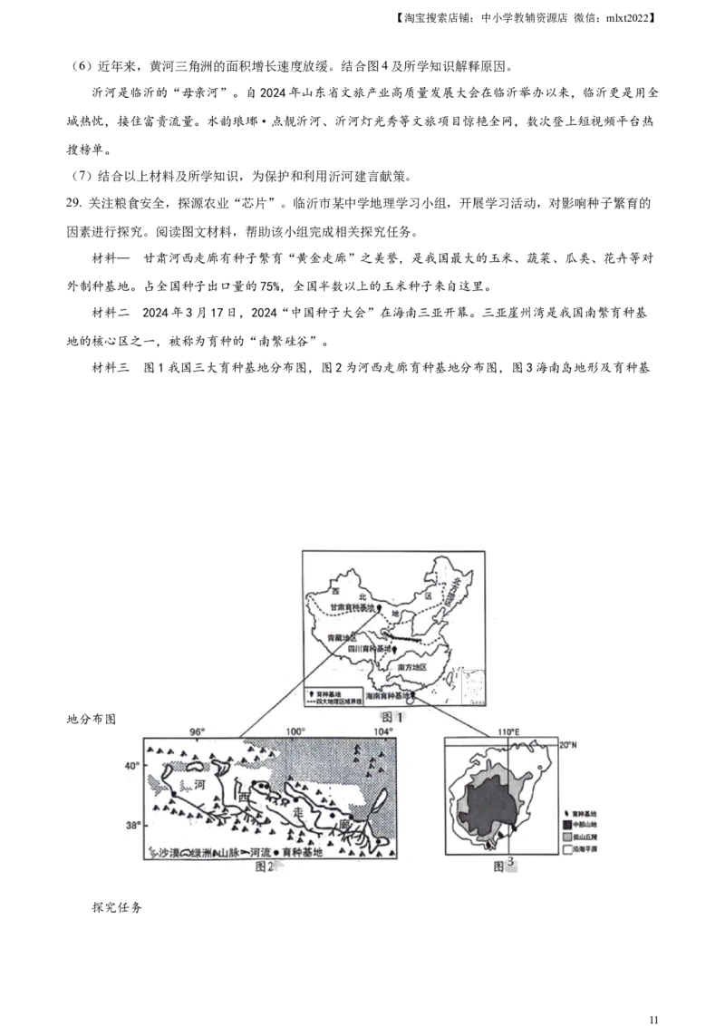 精品解析：2024年山东省临沂市中考地理试题（原卷版）_中考真题_9.地理中考真题2015-2024年_2024中考地理真题_精品解析：2024年山东省临沂市中考地理试题