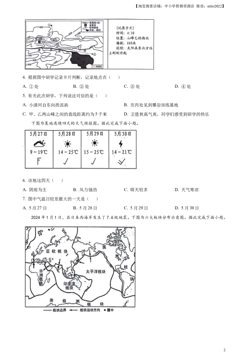 精品解析：2024年山东省临沂市中考地理试题（原卷版）_中考真题_9.地理中考真题2015-2024年_2024中考地理真题_精品解析：2024年山东省临沂市中考地理试题