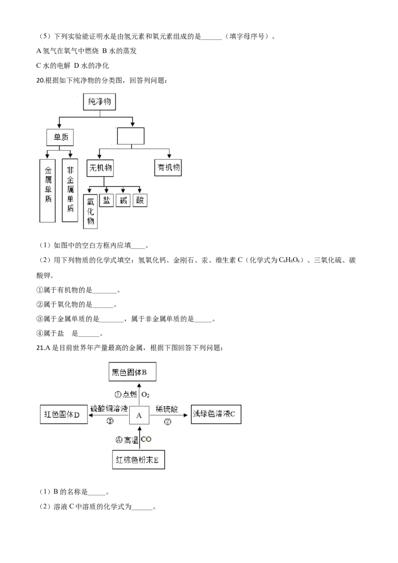 精品解析：四川省甘孜州2020年中考化学试题（原卷版）_中考真题_5.化学中考真题2015-2024年_2020中考化学真题（113份）_2020年中考真题精品解析化学（四川甘孜卷）精编word版