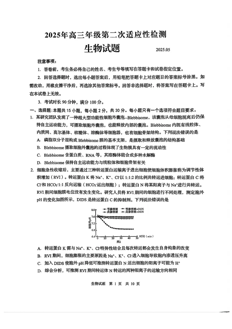 2025届山东省青岛市、淄博市高三下学期5月第二次适应性检测生物试卷(含答案)_2025年5月_2505102025届山东省青岛市、淄博市高三下学期5月第二次适应性检测（全科）