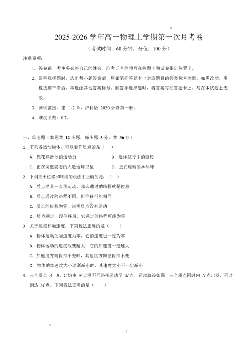 高一物理第一次月考卷测试范围：第1~2章（考试版）（上海专用）_1多考区联考试卷_2510092025-2026学年高一物理上学期第一次月考