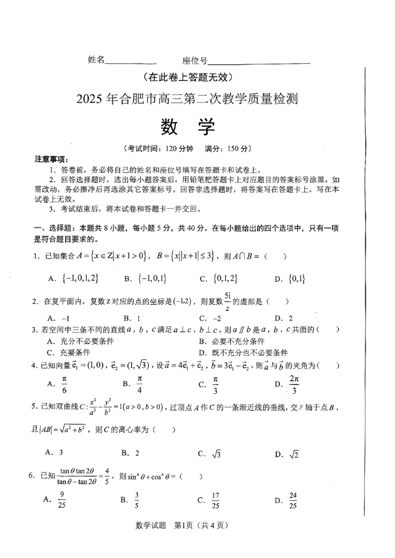 2025合肥二模数学_2025年3月_250326安徽省合肥市2025届高三第二次教学质量检测（全科）_安徽省合肥市2025届高三第二次教学质量检测数学