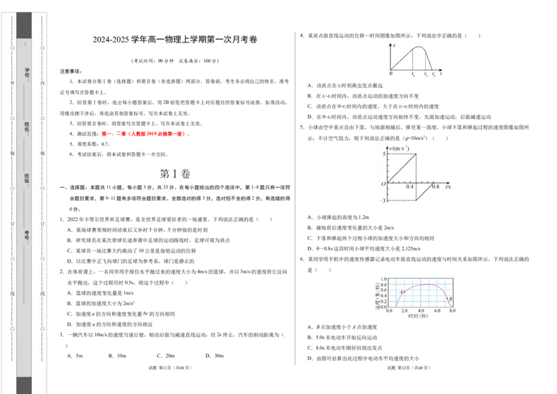 高一物理第一次月考卷（考试版A3）（北京专用，必修第一册1~2章）_1多考区联考试卷_0924黄金卷：2024-2025学年高一上学期第一次月考9科word解析版含答题卡（北京专用）
