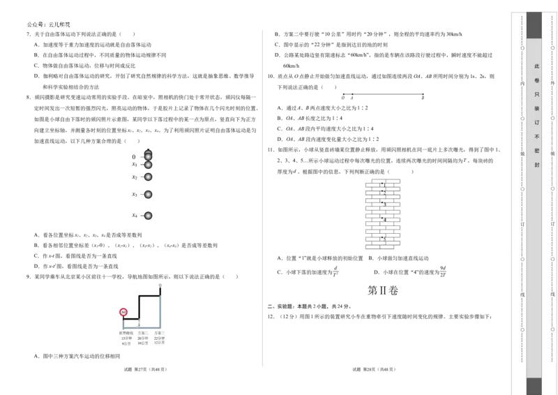 高一物理第一次月考卷（考试版A3）（北京专用，必修第一册1~2章）_1多考区联考试卷_0924黄金卷：2024-2025学年高一上学期第一次月考9科word解析版含答题卡（北京专用）