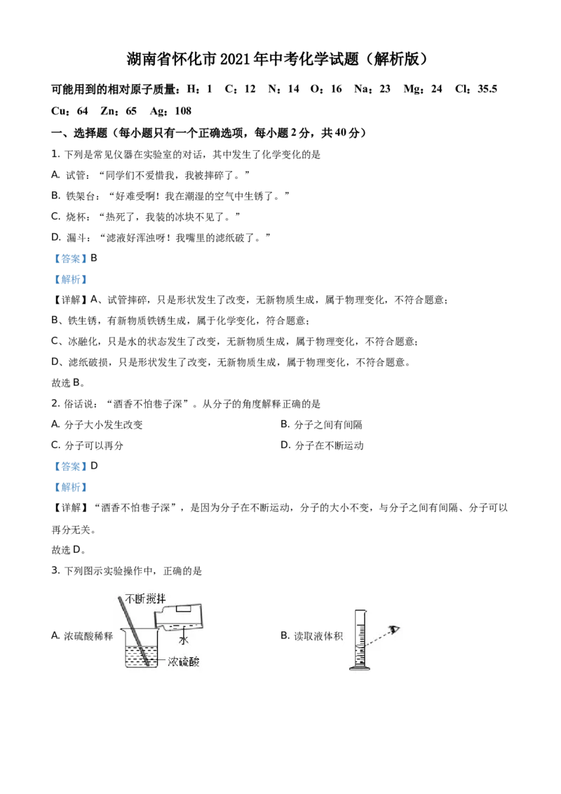 精品解析：湖南省怀化市2021年中考化学试题（解析版）_中考真题_5.化学中考真题2015-2024年_地区卷_湖南省_怀化化学12-222