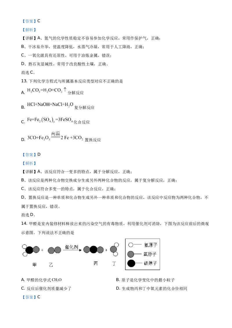 精品解析：湖南省怀化市2021年中考化学试题（解析版）_中考真题_5.化学中考真题2015-2024年_地区卷_湖南省_怀化化学12-222