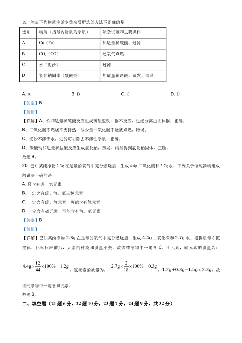 精品解析：湖南省怀化市2021年中考化学试题（解析版）_中考真题_5.化学中考真题2015-2024年_地区卷_湖南省_怀化化学12-222