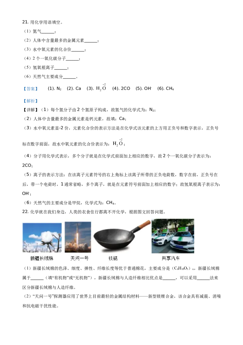 精品解析：湖南省怀化市2021年中考化学试题（解析版）_中考真题_5.化学中考真题2015-2024年_地区卷_湖南省_怀化化学12-222