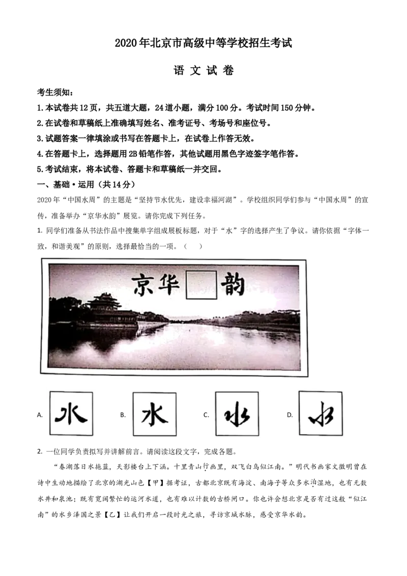 精品解析：北京市2020年中考语文试题（解析版）_中考真题_1.语文中考真题2015-2024年_2020全国多省多地中考语文真题96份_语文真题2020_2020年中考真题精品解析语文（北京卷）精编word版