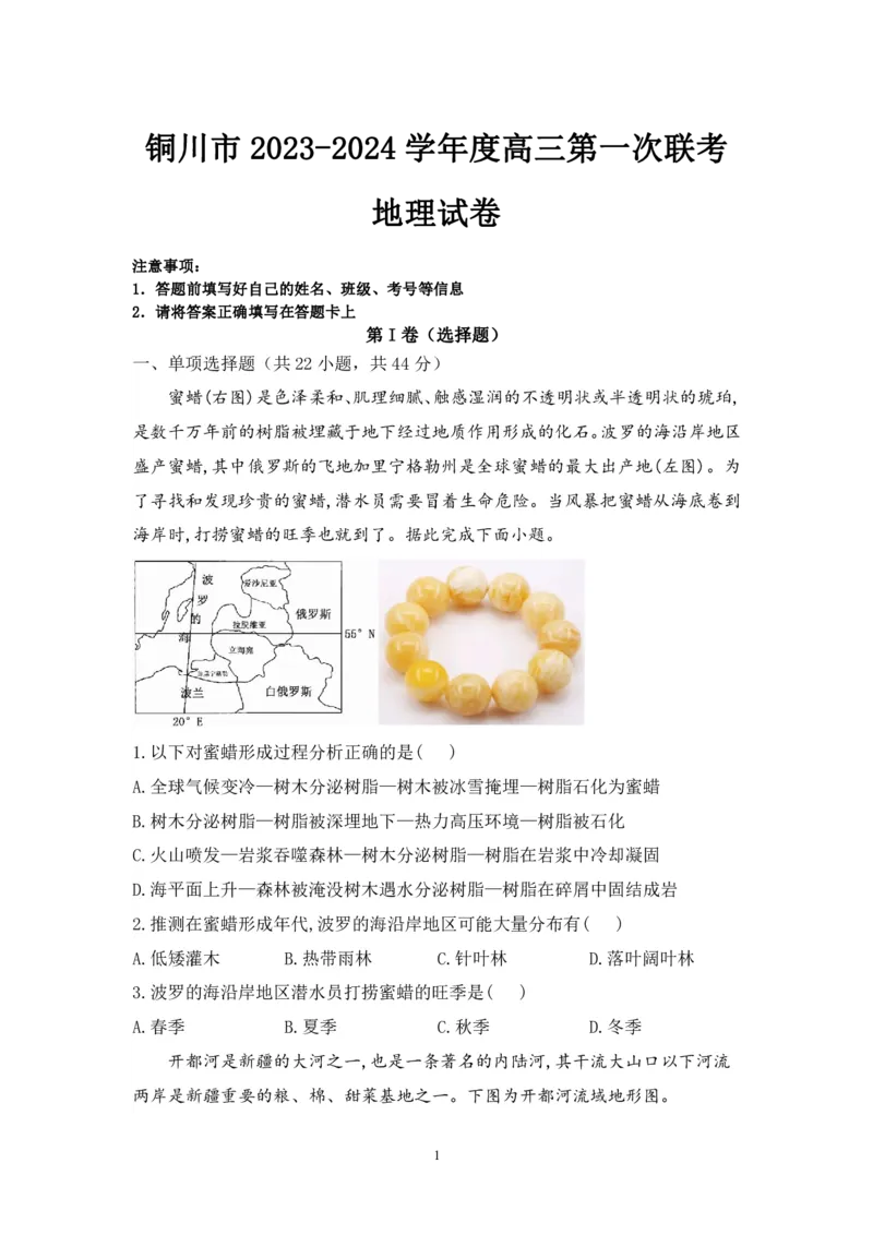 铜川市2023&mdash;2024学年度高三第一次模拟考试地理答案_2024届陕西省铜川市高三上学期第一次模拟考试_陕西省铜川市2024届高三上学期第一次模拟考试地理