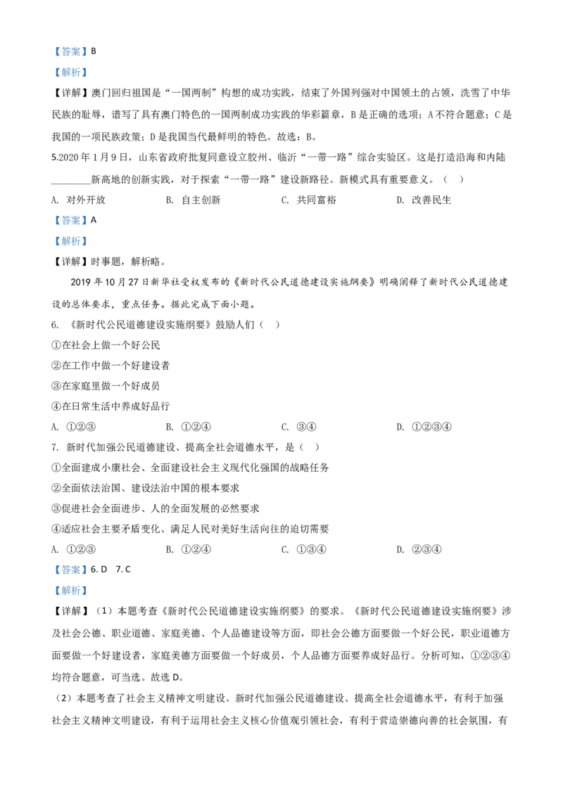 精品解析：山东省临沂市2020年中考道德与法治试题（解析版）_中考真题_7.政治中考真题2015-2024年_2020政治真题79份_2020年中考真题精品解析道德与法治（山东临沂卷）精编word版