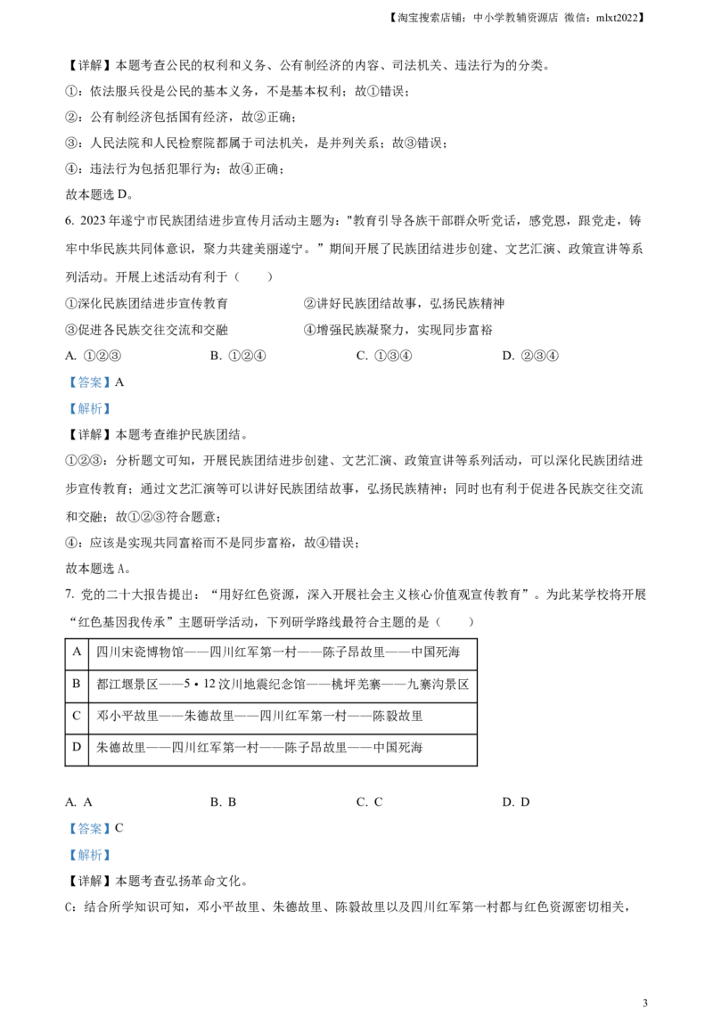 精品解析：2024年四川省遂宁市中考道德与法治真题（解析版）_中考真题_7.政治中考真题2015-2024年_2024政治真题_精品解析：2024年四川省遂宁市中考道德与法治真题