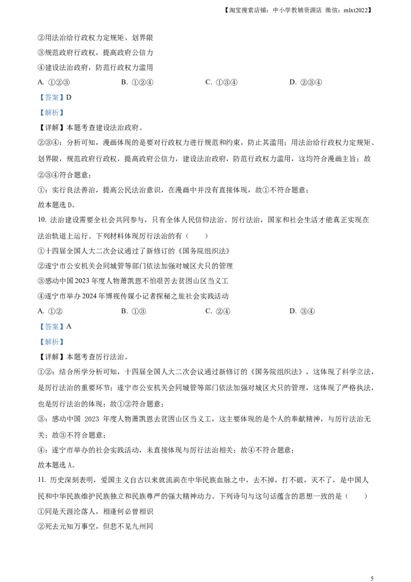 精品解析：2024年四川省遂宁市中考道德与法治真题（解析版）_中考真题_7.政治中考真题2015-2024年_2024政治真题_精品解析：2024年四川省遂宁市中考道德与法治真题