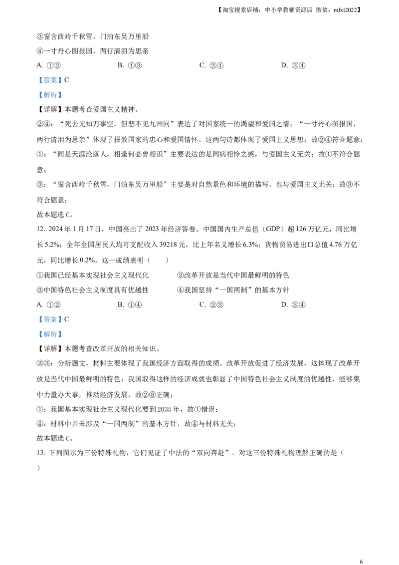 精品解析：2024年四川省遂宁市中考道德与法治真题（解析版）_中考真题_7.政治中考真题2015-2024年_2024政治真题_精品解析：2024年四川省遂宁市中考道德与法治真题