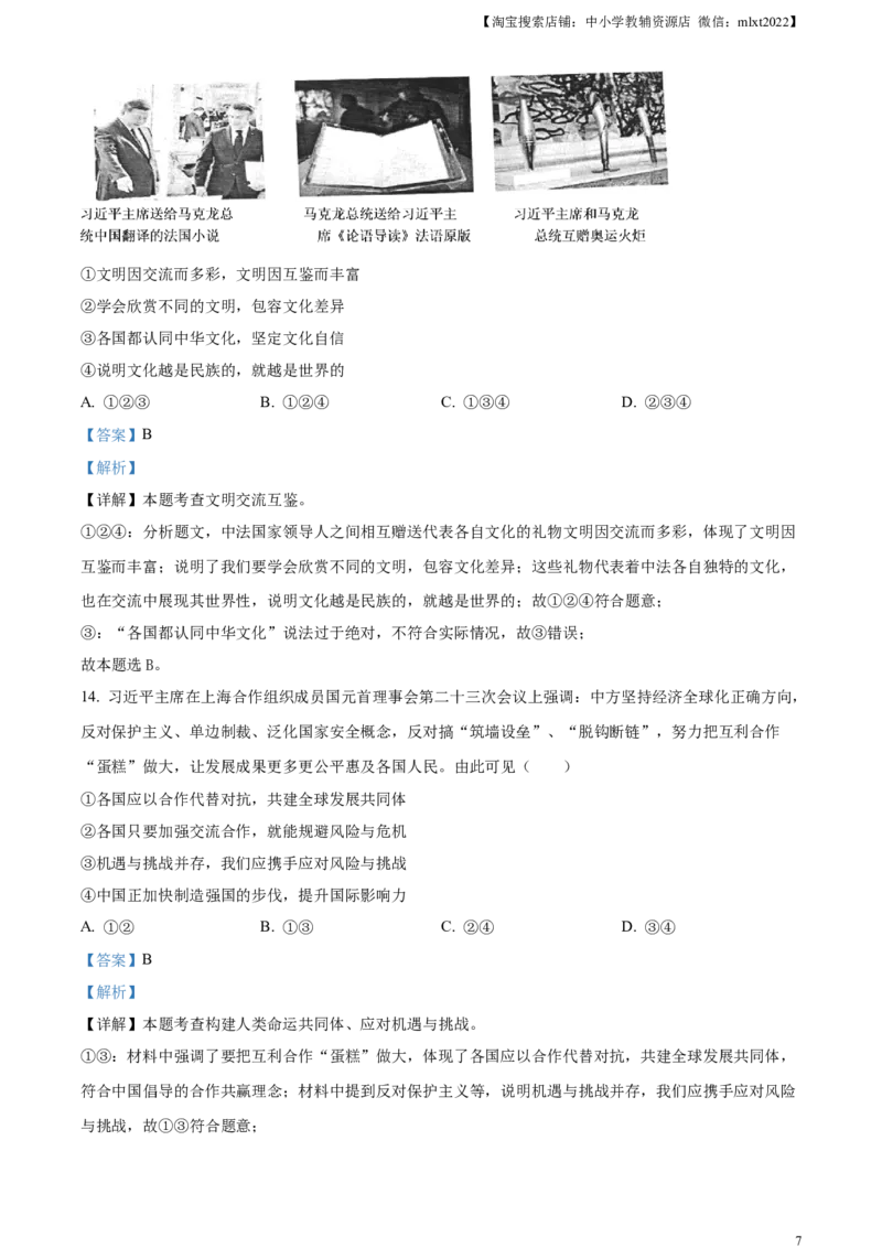 精品解析：2024年四川省遂宁市中考道德与法治真题（解析版）_中考真题_7.政治中考真题2015-2024年_2024政治真题_精品解析：2024年四川省遂宁市中考道德与法治真题