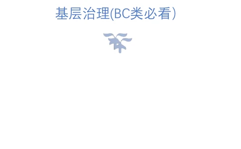 7.基层治理(BC类必看）（联系微：ch456s进交流群）_2026考公资料_（57）申论材料_袁东省考考前终极押题素材