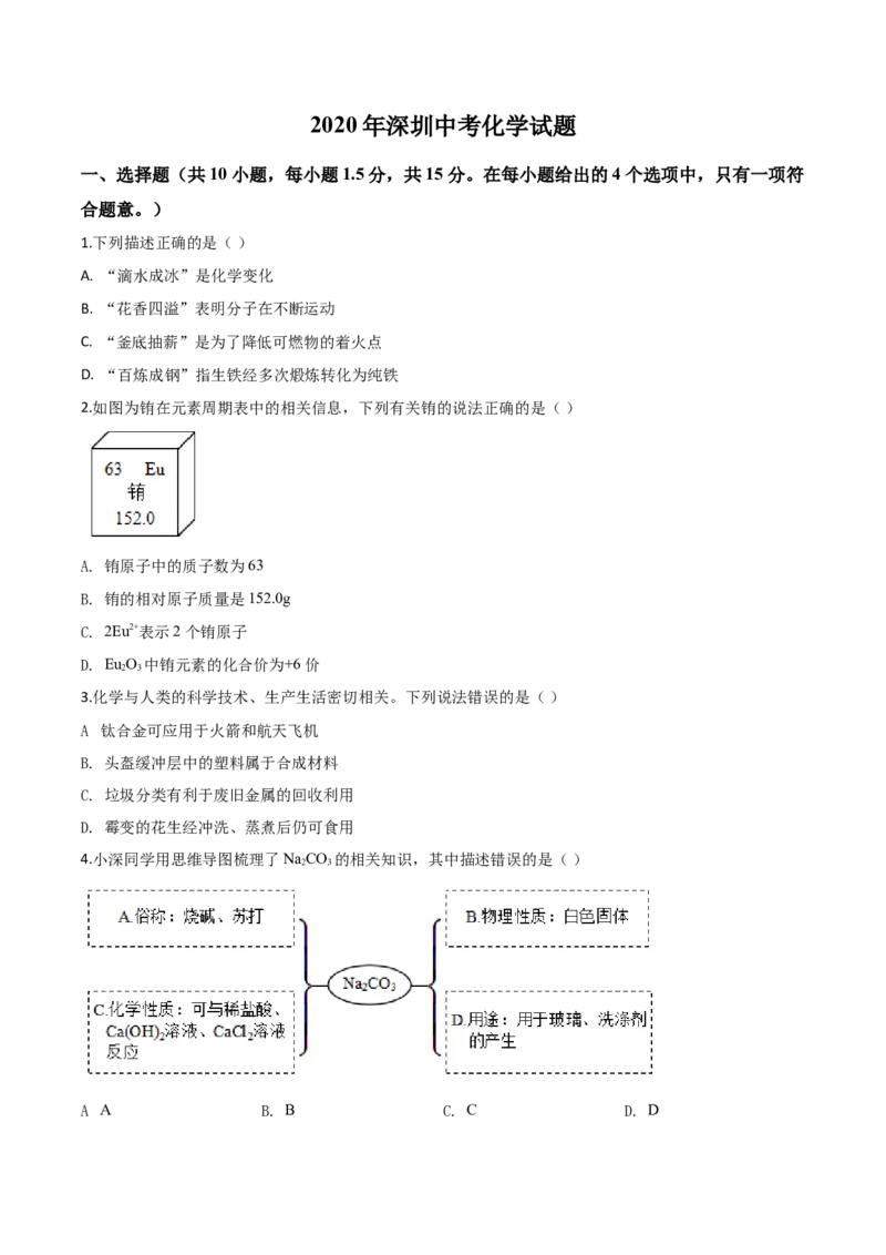 精品解析：广东省深圳市2020年中考化学试题（原卷版）_中考真题_5.化学中考真题2015-2024年_2020中考化学真题（113份）_2020年中考真题精品解析化学（广东深圳卷）精编word版