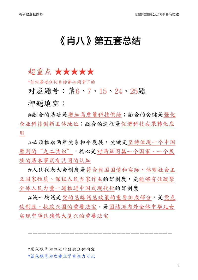 《肖八》第五套总结(1)_2026考公资料_（49）政治理论合集_政治理论合集_2025考研政治_03.肖秀荣_02.张修齐_05.模考课程_课件笔记