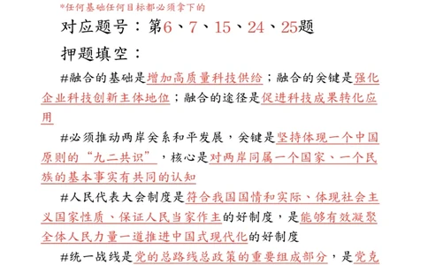 《肖八》第五套总结(1)_2026考公资料_（49）政治理论合集_政治理论合集_2025考研政治_03.肖秀荣_02.张修齐_05.模考课程_课件笔记