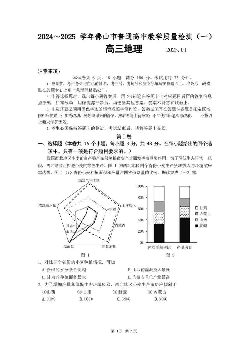 2025届广东省佛山市高三上学期一模地理试卷_2025年1月_250117广东省2025届佛山市高三上学期一模（全科）_2025届广东省佛山市高三上学期一模地理试卷