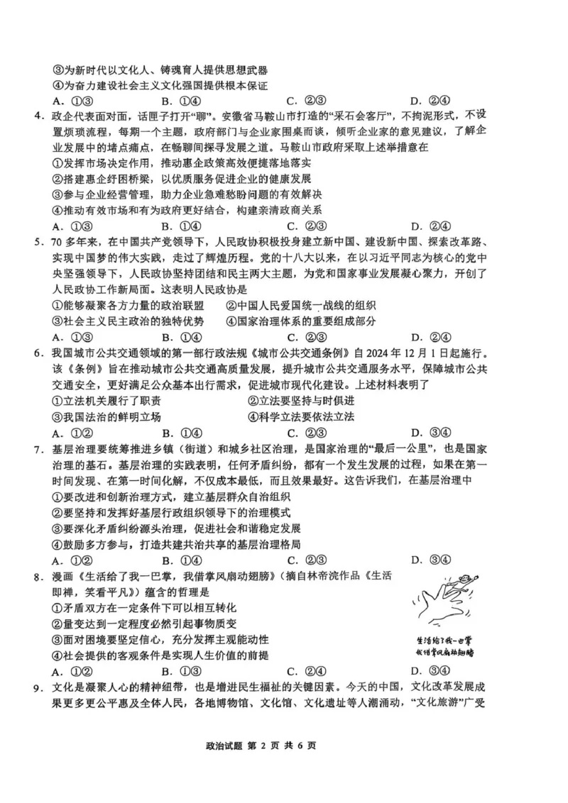2025届安徽省江南十校高三下学期一模联考政治试题（PDF版，无答案）_2025年3月_250305安徽省江南十校2025届高三下学期第一次联考（一模）（全科）