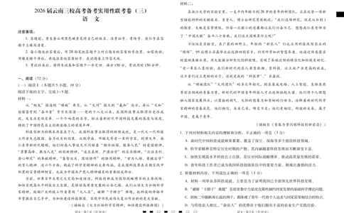 2026届云南三校高考备考实用性联考卷（三）语文_2025年10月_2510142026届云南三校高考备考实用性联考卷（三）（全科）