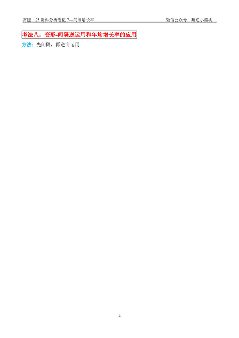 高照｜25资料分析笔记7&mdash;间隔增长率_2026考公资料_（06）高照_高照资料笔记合集_高照丨25资料分析理论笔记