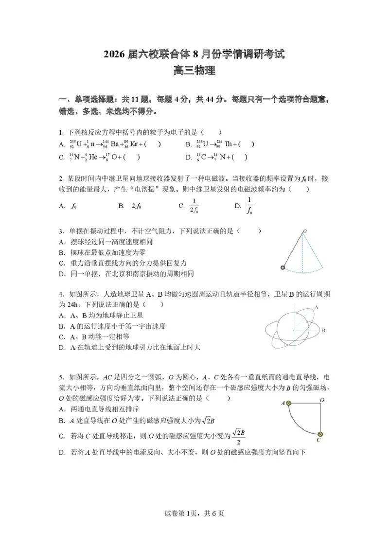 2026届江苏南京六校联合体高三上学期8月学情调研考试物理试卷_2025年8月_250829江苏省南京市六校联合体2025-2026学年高三上学期8月学情调研测试（全科）