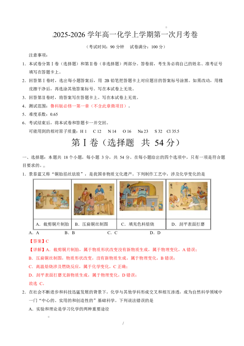高一化学第一次月考卷（全解全析）_1多考区联考试卷_2510092025-2026学年高一化学上学期第一次月考_2025-2026学年高一化学上学期第一次月考（鲁科版2019）Word版含解析