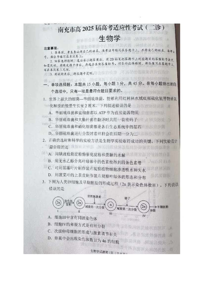 2025届四川省南充市高三下学期适应性考试生物试题_2025年2月_2502272025届四川省南充市高三第二次适应性考试（全科）_2025届四川省南充市高三第二次适应性考试生物