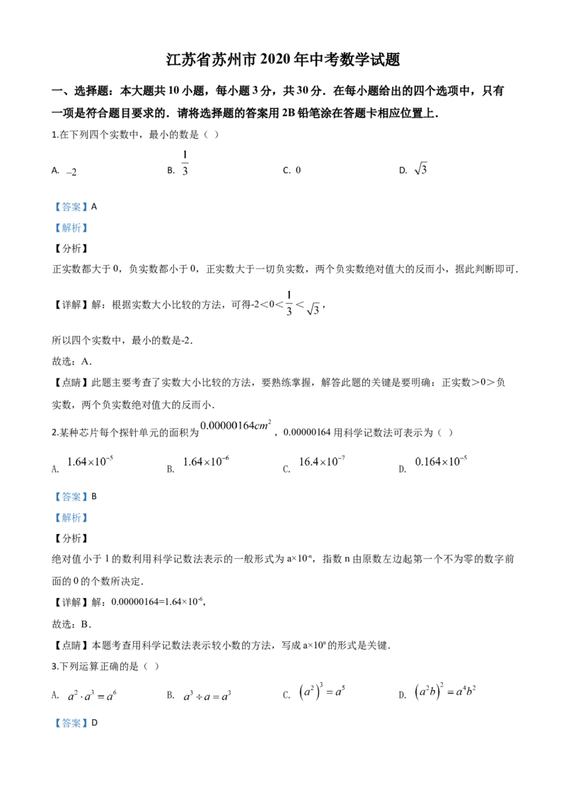 精品解析：江苏省苏州市2020年中考数学试题（解析版）_中考真题_2.数学中考真题2015-2024年_2020全国多省多地中考数学真题126份_2020年中考真题精品解析数学（江苏苏州卷）精编word版