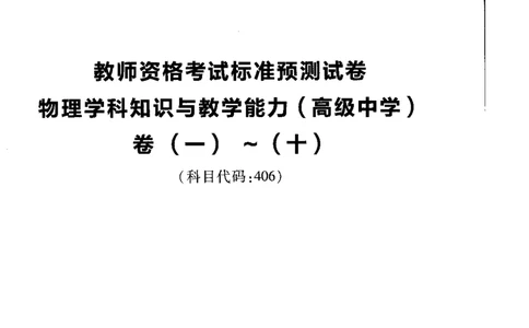 高中物理标准预测试卷试卷1-10_4-教培资料-26年最新资料-同步更新_科一科二电子资料合集中小幼（笔记真题知识点汇总等）文件多，按需保存_各机构笔记合集（中小幼）推荐