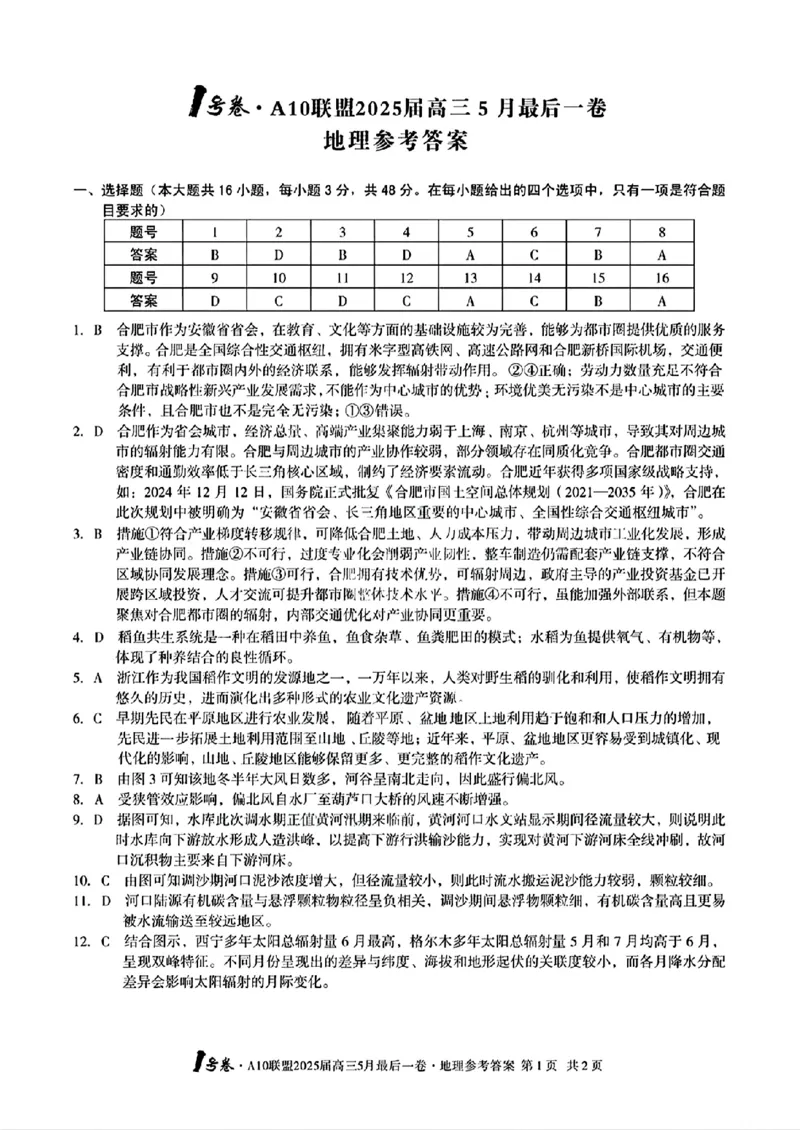 1号卷&middot;A10联盟2025届高三5月最后一卷地理答案_2025年5月_250519安徽省1号卷&middot;A10联盟2025届高三5月最后一卷（全科）