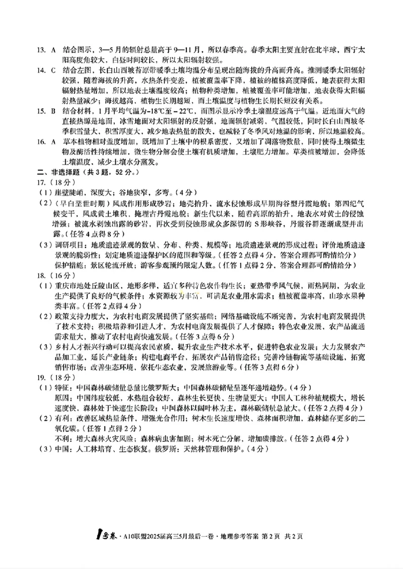 1号卷&middot;A10联盟2025届高三5月最后一卷地理答案_2025年5月_250519安徽省1号卷&middot;A10联盟2025届高三5月最后一卷（全科）