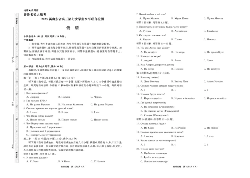 2025.4齐鲁名校大联考高三俄语_2025年4月_250422山东省齐鲁名校大联考2025届高三第七次学业水平联合检测（全科）_齐鲁名校大联考2025届山东省高三第七次学业水平联合检测俄语