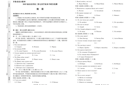 2025.4齐鲁名校大联考高三俄语_2025年4月_250422山东省齐鲁名校大联考2025届高三第七次学业水平联合检测（全科）_齐鲁名校大联考2025届山东省高三第七次学业水平联合检测俄语