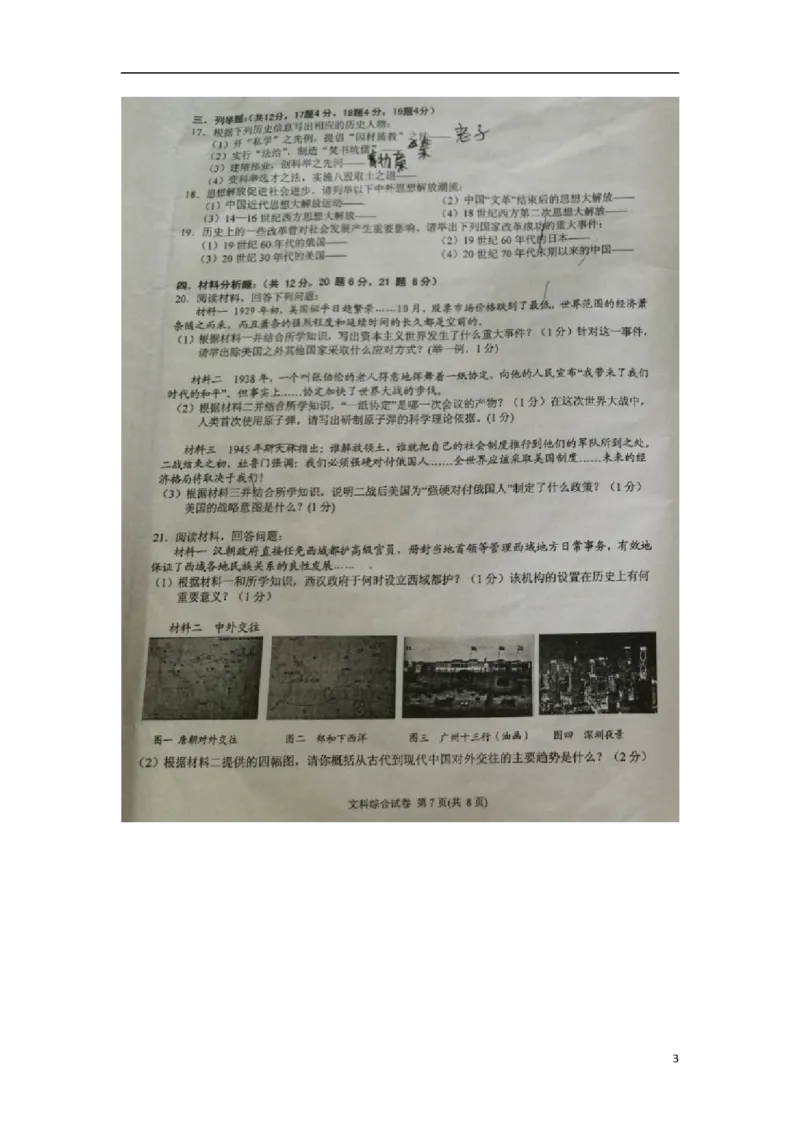 贵州省黔东南州2017年中考历史真题试题（扫描版，含答案）_中考真题_6.历史中考真题2015-2024年_2017年全国中考历史152份