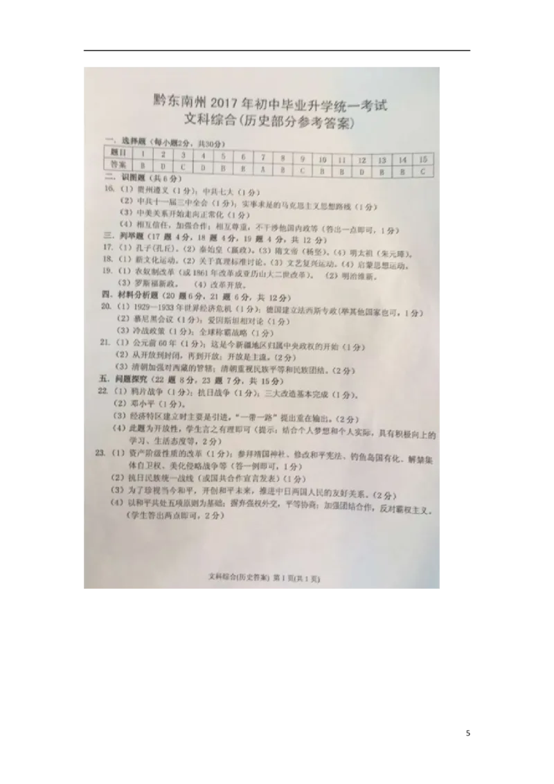 贵州省黔东南州2017年中考历史真题试题（扫描版，含答案）_中考真题_6.历史中考真题2015-2024年_2017年全国中考历史152份