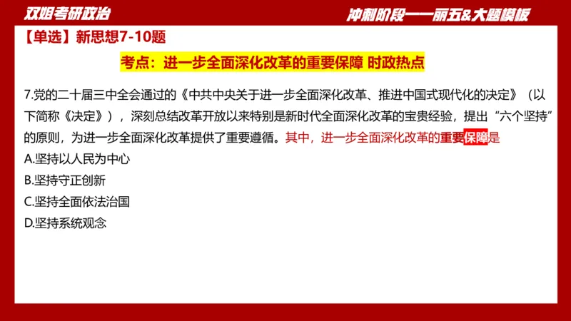 课件：丽五卷2_2026考公资料_（49）政治理论合集_政治理论合集_2025考研政治_14.双姐_06.模拟密训+冲刺_丽5试卷及解析