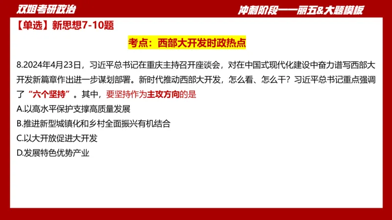课件：丽五卷2_2026考公资料_（49）政治理论合集_政治理论合集_2025考研政治_14.双姐_06.模拟密训+冲刺_丽5试卷及解析
