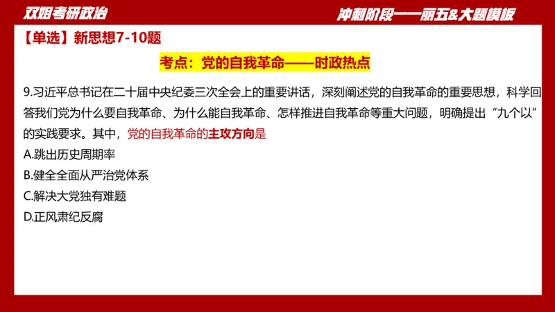 课件：丽五卷2_2026考公资料_（49）政治理论合集_政治理论合集_2025考研政治_14.双姐_06.模拟密训+冲刺_丽5试卷及解析