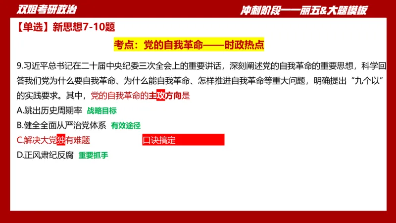 课件：丽五卷2_2026考公资料_（49）政治理论合集_政治理论合集_2025考研政治_14.双姐_06.模拟密训+冲刺_丽5试卷及解析